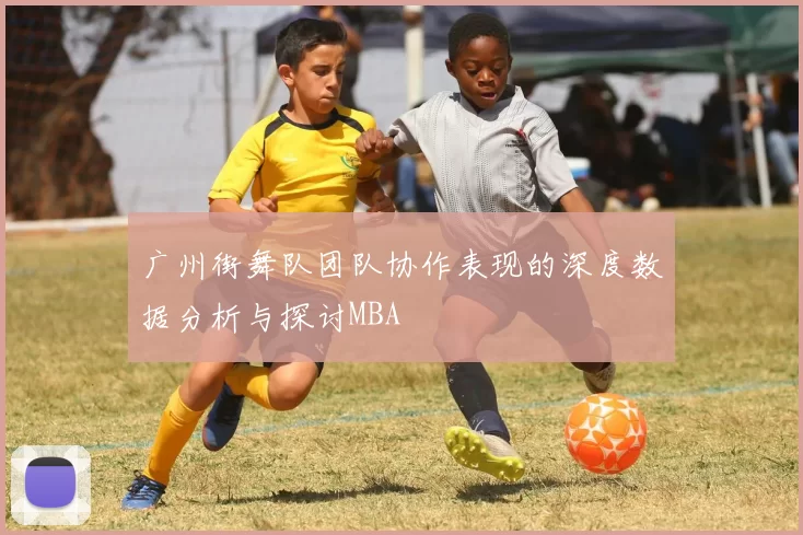 广州街舞队团队协作表现的深度数据分析与探讨MBA