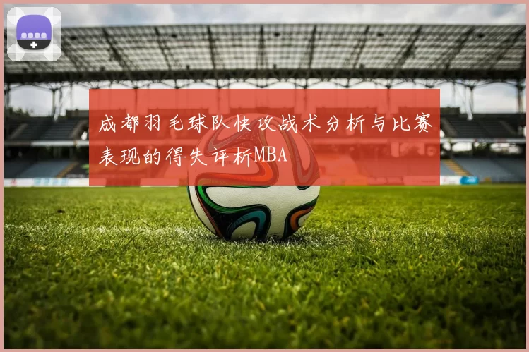 成都羽毛球队快攻战术分析与比赛表现的得失评析MBA