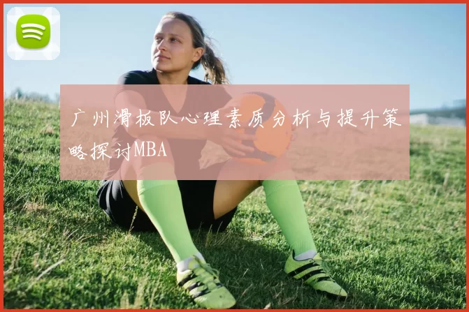 广州滑板队心理素质分析与提升策略探讨MBA
