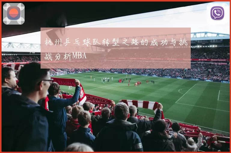 杭州乒乓球队转型之路的成功与挑战分析MBA