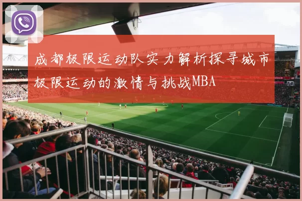 成都极限运动队实力解析探寻城市极限运动的激情与挑战MBA