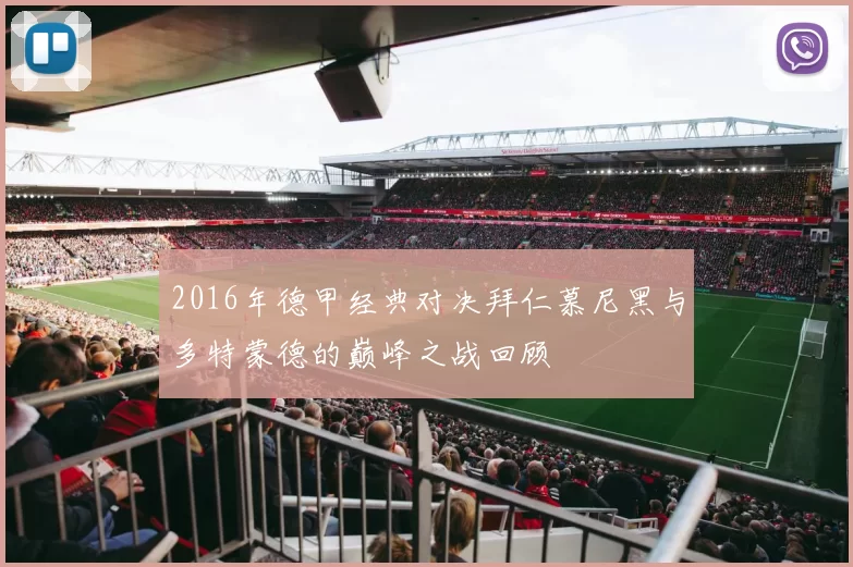 2016年德甲经典对决拜仁慕尼黑与多特蒙德的巅峰之战回顾