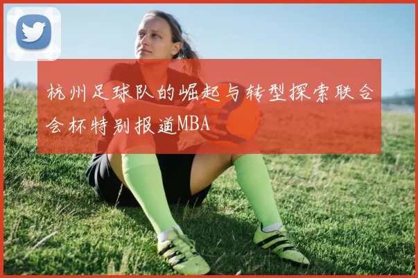 杭州足球队的崛起与转型探索联合会杯特别报道MBA