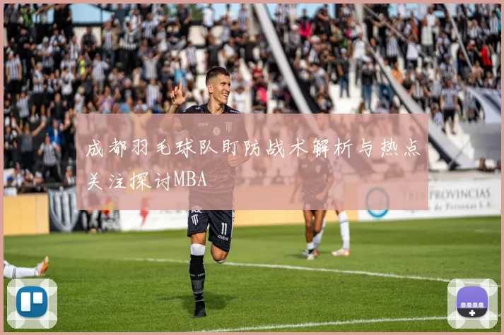 成都羽毛球队盯防战术解析与热点关注探讨MBA