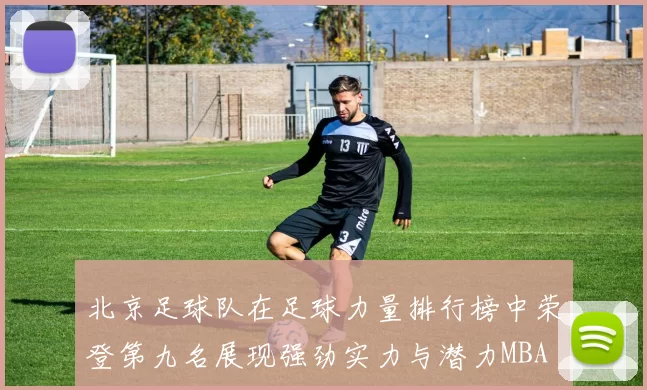北京足球队在足球力量排行榜中荣登第九名展现强劲实力与潜力MBA
