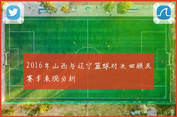 2016年山西与辽宁篮球对决回顾及赛季表现分析