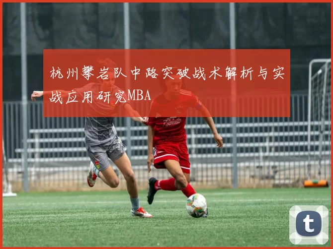 杭州攀岩队中路突破战术解析与实战应用研究MBA