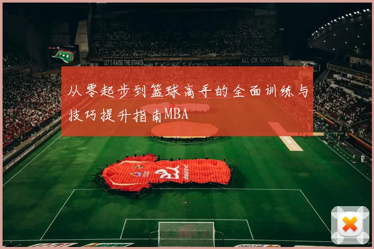 从零起步到篮球高手的全面训练与技巧提升指南MBA