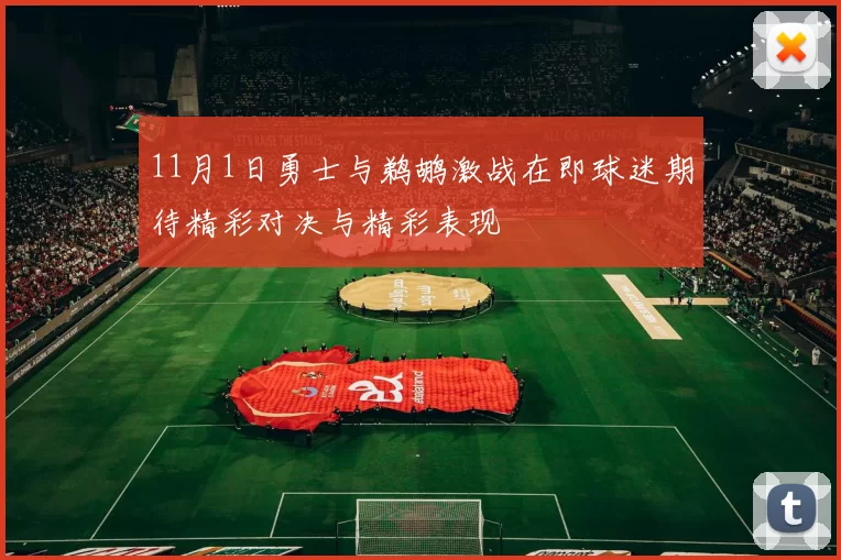 11月1日勇士与鹈鹕激战在即球迷期待精彩对决与精彩表现
