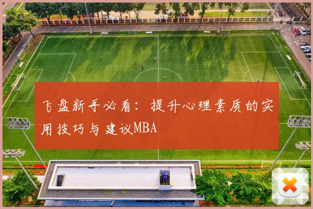 飞盘新手必看：提升心理素质的实用技巧与建议MBA