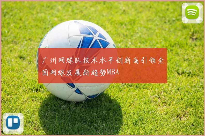 广州网球队技术水平创新高引领全国网球发展新趋势MBA