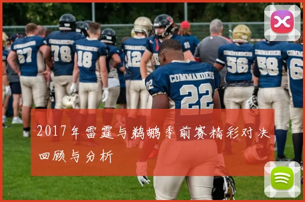 2017年雷霆与鹈鹕季前赛精彩对决回顾与分析