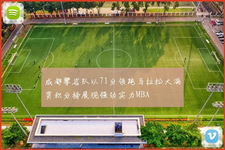 成都攀岩队以71分领跑马拉松大满贯积分榜展现强劲实力MBA